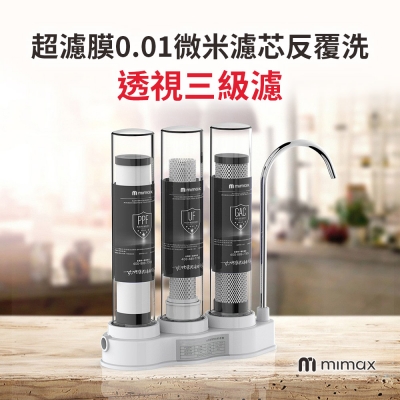 米覓 mimax 臺式透視三級淨水器 LS-A3