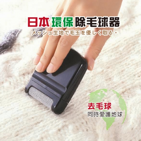 SAWAFUJI 免電池手動除毛球器（日本製）
