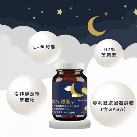 【Dr. Nutri芯漾生醫】晚安膠囊｜60粒｜瓶裝｜幫助入睡：專利麩胺酸發酵物（含GABA）＋南非醉茄根＋97% 芝麻素＋L-色胺酸