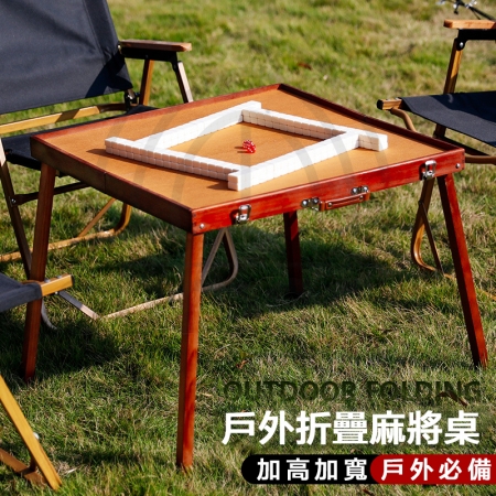 【Wild Summer】升級加高可折疊實木戶外麻將桌組｜附迷你旅行麻將＋骰子 （旅行麻將 袖珍麻將 小型麻將 迷你麻將
