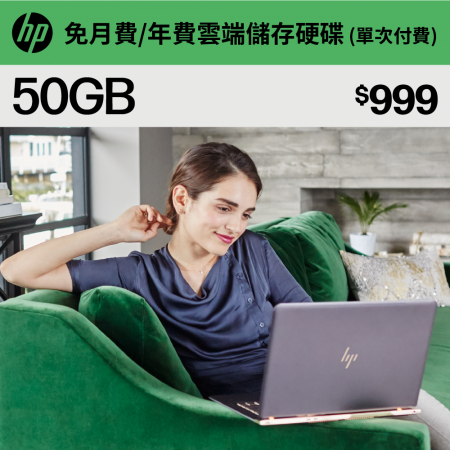 【 myHPcloud 】免月費/年費雲端儲存空間 50GB （數位序號）