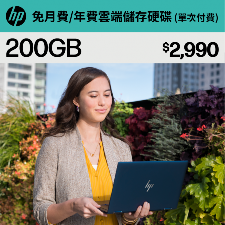 【 myHPcloud 】免月費/年費雲端儲存空間 200GB （數位序號）