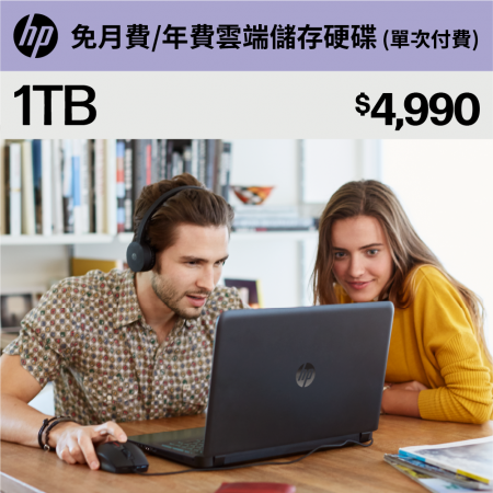 【 myHPcloud 】免月費/年費雲端儲存空間 1TB （數位序號）