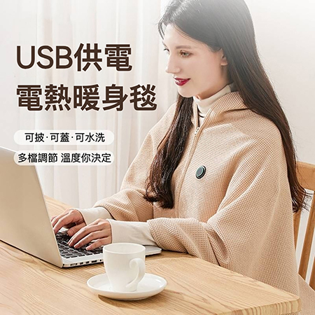 加熱披肩 電熱毯 發熱毯 熱敷毯 辦公室午休午睡 保溫毯 交換禮物