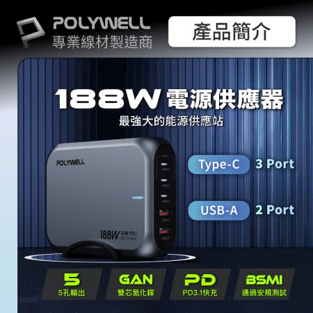 POLYWELL 188W超大功率電源供應器 5孔 雙USB-A孔 三Type-C孔 可充筆電 寶利威爾 台灣現貨