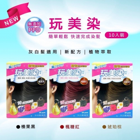 《限時獨家優惠》玩美染髮乳☆一盒☆390元☆免運送到家（10包/盒；20ml/包）三色可選