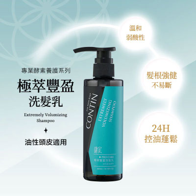 Contin康定 極萃豐盈洗髮乳【油性頭皮專用】300ml