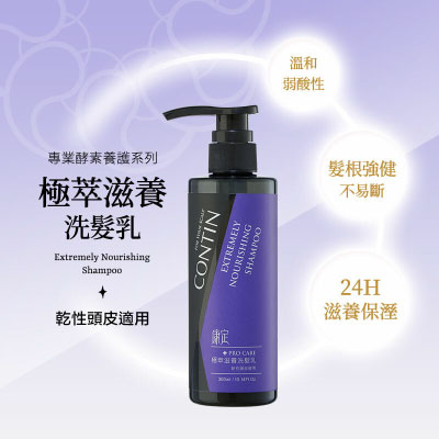 Contin康定 極萃滋養洗髮乳【乾性頭皮專用】300ml