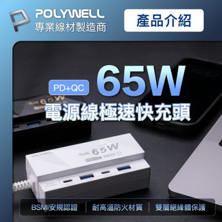 POLYWELL 65W 4孔電源線快充頭 GaN 雙Type-C 雙USB 伸縮手機架 過載保護 寶利威爾 台灣現貨