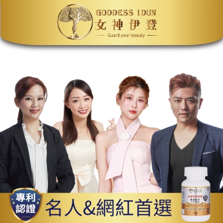 Goddess Idun女神伊登-專利金盞花葉黃素複方膠囊（30顆）x2瓶