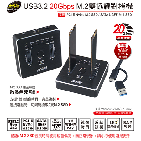伽利略 【DMC322D】USB3.2 20Gbps M.2雙協議 對拷機