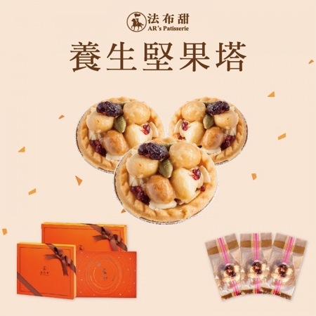 【法布甜】養生堅果塔禮盒（12入/盒/附提袋）