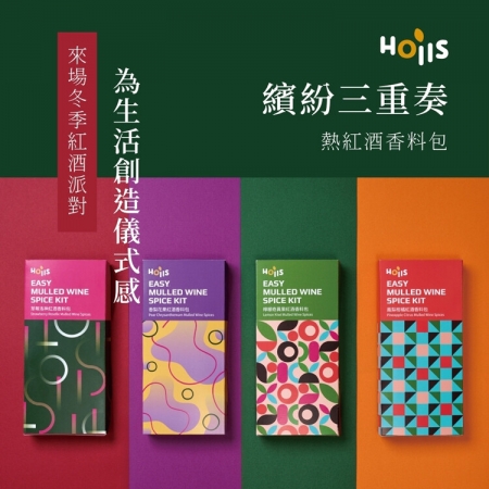 【Hoiis好集食】繽紛三重奏熱紅酒香料包（3 in 1/組）