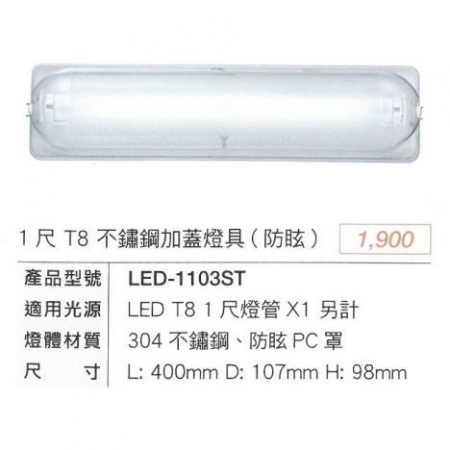  DanceLight 舞光 2入組 T8 防潮壁燈 LED-1103ST 1尺 附1尺 LED燈管 不鏽鋼 LED 專用燈具