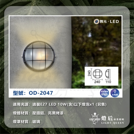  DanceLight 舞光 單入組 OD-2047 戶外防水壁燈 防水係數IP65 空台 光源另計