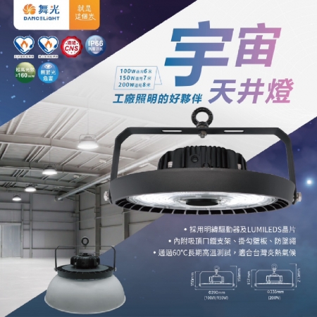  DanceLight 舞光 150W LED宇宙天井燈 高亮度 6500K白光 高空用燈 工廠 倉庫 體育場
