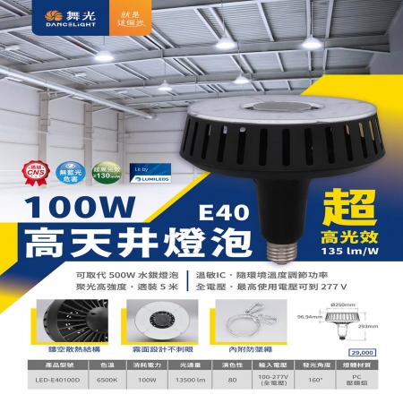 DanceLight 舞光 100W 高天井燈泡 LED燈泡 商業燈泡 高空燈泡 白光 工廠停車場 倉庫商空 挑高店面