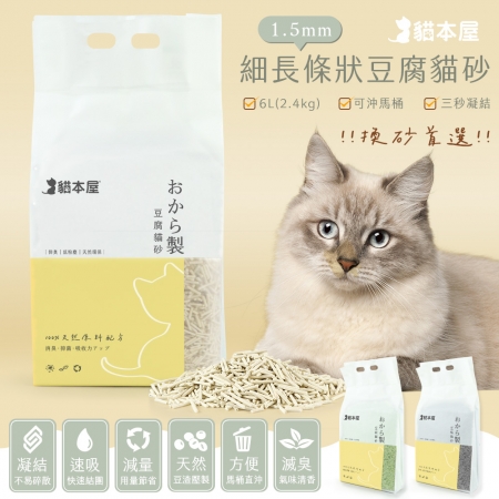 [2入組]貓本屋 細長條狀 豆腐貓砂（6L）