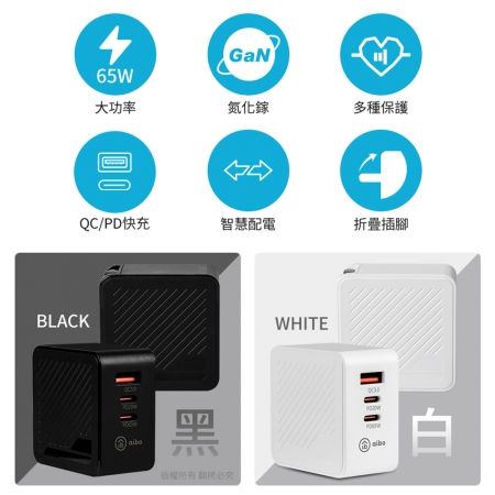 【好買點數放大】aibo GaN氮化鎵 PD65W 三孔快速充電器（PDx2＋QC3.0x1）