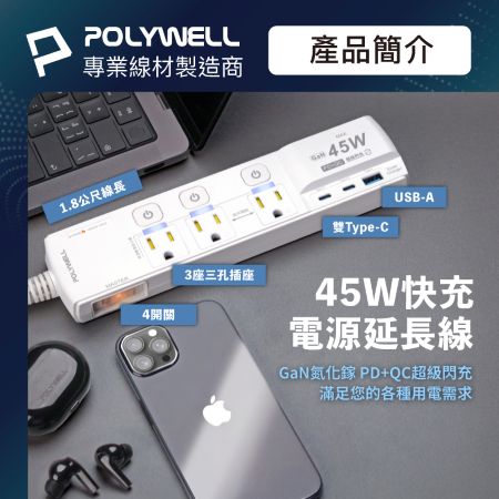 POLYWELL 45W快充電源延長線 4切3座 3P Type-C USB PD/QC快充 防突波 寶利威爾 台灣現貨