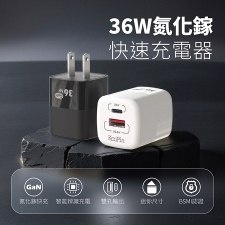 KooPin 36W氮化鎵 雙孔PD＋QC 手機急速快充充電器（附贈Type-C充電線）