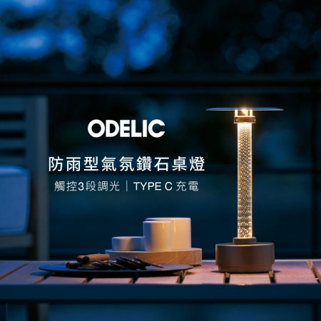 【ODELIC 歐德立克】防雨型氣氛鑽石桌燈