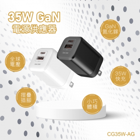 聖誕節交換禮物【台灣製造】電池先生 35W氮化鎵電源供應器 CG35W-AG