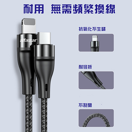 alfastar 快充線 Lightning to USB-C 1M/2M 傳輸快充線