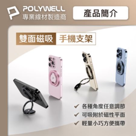 POLYWELL 雙面磁吸手機支架 MagSafe 指環支架 鋁合金 角度可調 iPhone適用 寶利威爾 台灣現貨
