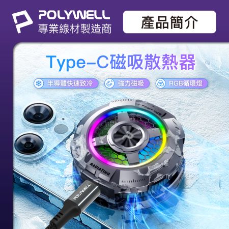 POLYWELL 磁吸手機散熱器 快速降溫 TEC半導體致冷晶片 USB-C供電 適用MagSafe 寶利威爾 台灣現貨