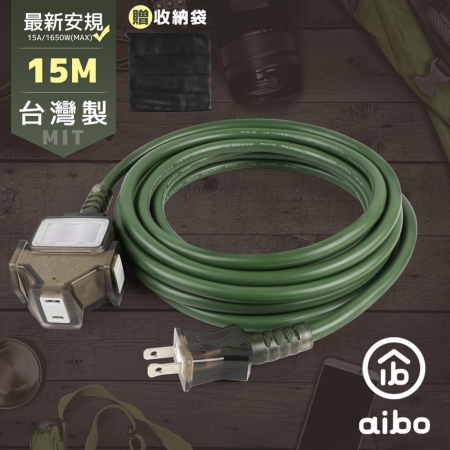aibo 15M 台灣製 2P一開三插動力延長線（附收納袋）