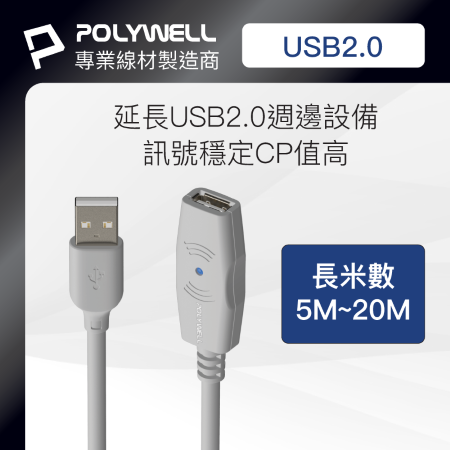 POLYWELL USB2.0 Type-A公對A母 5米 主動式增益延長線 寶利威爾 台灣現貨