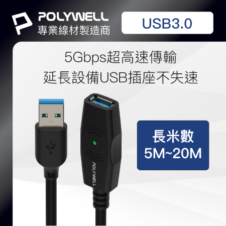 POLYWELL USB3.0 Type-A公對A母 20米 5Gbps 主動式增益延長線 寶利威爾 台灣現貨
