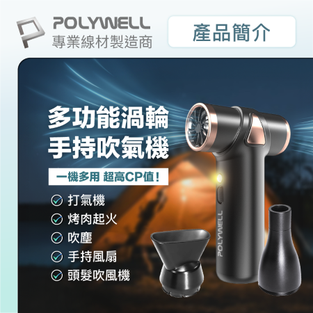 POLYWELL USB無線渦輪噴射冷風扇 Type-C充電 小巧機身 3段風速 全鋁合金 適合旅遊 寶利威爾 台灣現貨