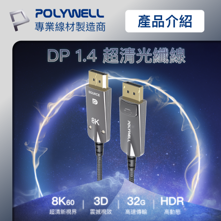 POLYWELL DP 10K AOC光纖影音線 10米 德國晶片 4K144 8K60 編織線 寶利威爾 台灣現貨