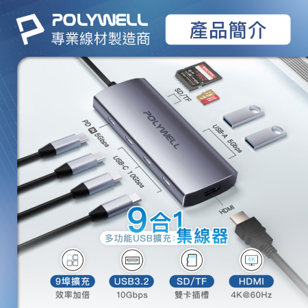 POLYWELL Type-C九合一多功能集線器 HUB 100W PD快充 10G HDMI SD 寶利威爾 台灣現貨