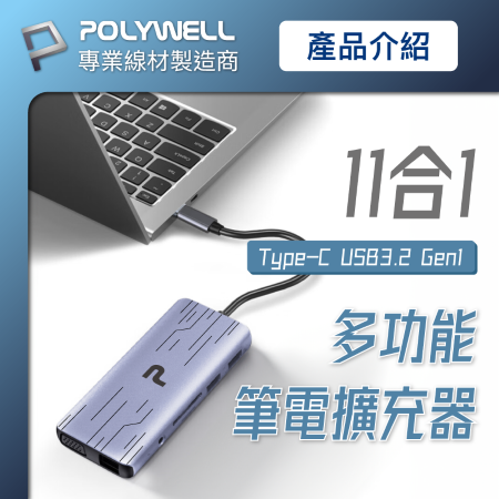 POLYWELL Type-C 十一合一多功能集線器 HUB 100W快充 5G HDMI RJ45 寶利威爾 台灣現貨