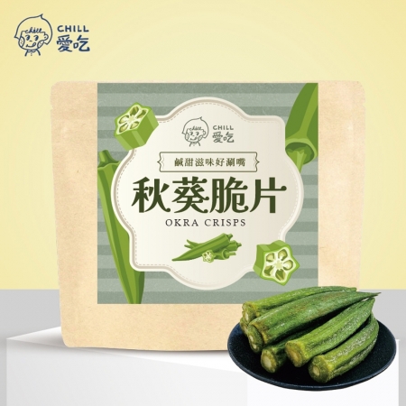 【CHILL愛吃】鹽味秋葵脆片（全素-40g/包）x4包