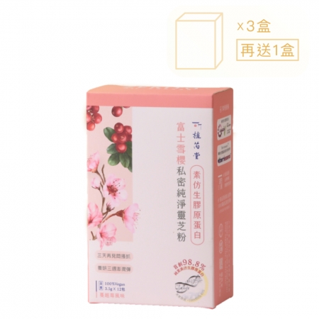 植芮堂 【素仿生膠原蛋白】富士雪櫻-私密純淨靈芝粉（買三盒送一盒）