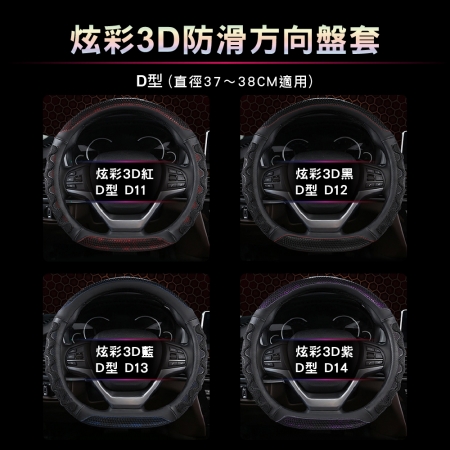 【青禾坊】炫彩3D防滑方向盤套 不限廠牌Luxgen N7/U5 直徑37-38CM適用（方向盤皮套 D型方向盤套 納智捷）