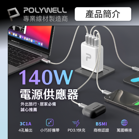 POLYWELL 140W電源供應器 附多國轉接 三Type-C孔＋USB-A孔 可充筆電 BSMI 寶利威爾 台灣現貨