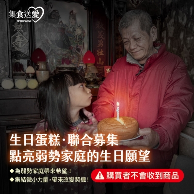 NPO channel 集食送愛《生日蛋糕，聯合募集》弱勢家庭蛋糕聯合募集 （購買者不會收到商品） 愛心募集捐贈