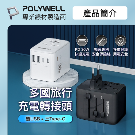 POLYWELL 多合一萬國轉接頭 旅行轉接插座 30W 三Type-C＋雙USB-A BSMI免驗 寶利威爾 台灣現貨