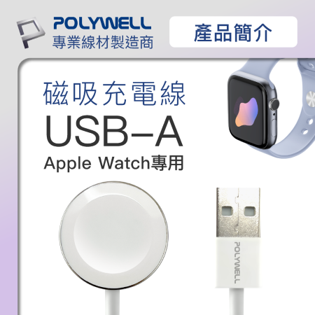POLYWELL USB磁吸充電線 充電座 2米 適用Apple Watch iWatch 寶利威爾 台灣現貨