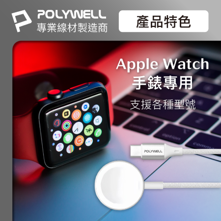 POLYWELL Type-C磁吸無線手錶充電盤 編織線 1M 適用Apple Watch 蘋果手錶 寶利威爾 台灣現貨