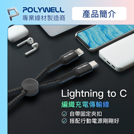 POLYWELL Type-C To Lightning 極短收納PD快充線 12公分 適合行動電源 寶利威爾 台灣現貨