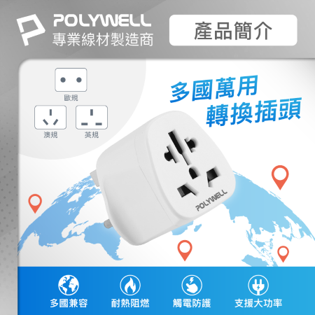 POLYWELL 多國轉接插頭 萬國旅行轉接頭 英規 插頭轉接 出國旅行必備 寶利威爾 台灣現貨