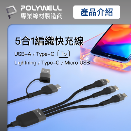 POLYWELL 二拖三PD編織快充線 五合一 USB＋C＋Lightning＋Micro 1米 寶利威爾 台灣現貨
