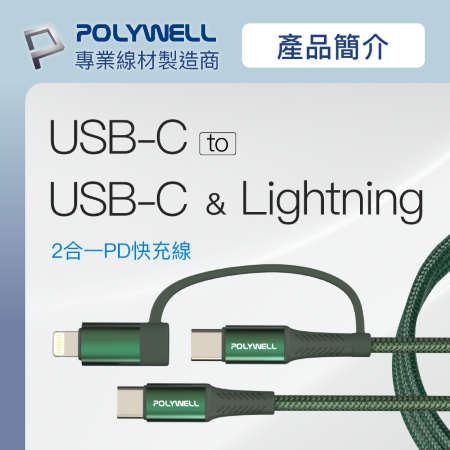POLYWELL 二合一PD編織快充線 USB-C＋Lightning 2米 適用安卓蘋果 寶利威爾 台灣現貨