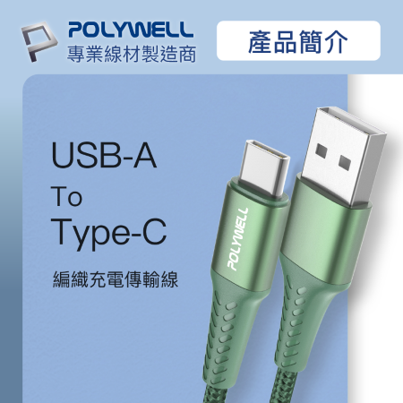 POLYWELL USB To Type-C 編織充電線 2米 適用安卓手機 行動電源 寶利威爾 台灣現貨